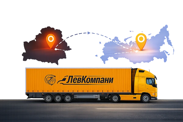 Грузоперевозки из Беларуси в Красноярск