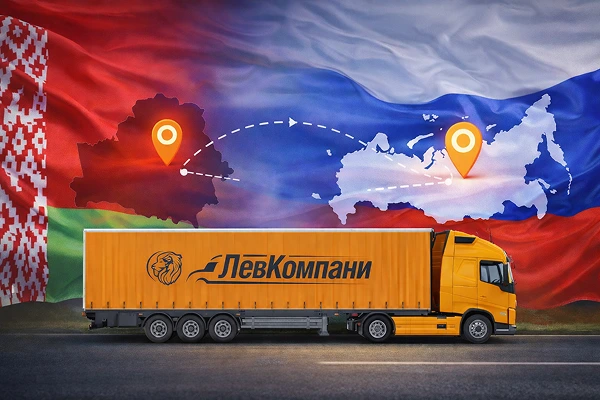 Грузоперевозки из Беларуси в Красноярск