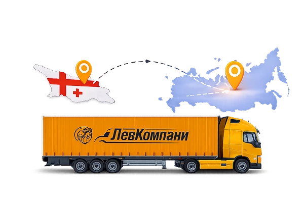 Грузоперевозки из Грузии в Красноярск