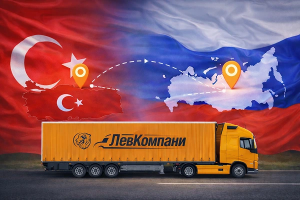Грузоперевозки из Турции в Красноярск
